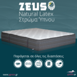 Στρώμα Ύπνου Ypnos Zeus Natural Latex main