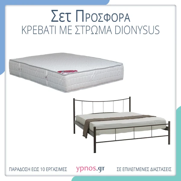 Μεταλλικό Κρεβάτι και Στρώμα Dionysus